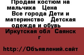 Продам костюм на мальчика › Цена ­ 800 - Все города Дети и материнство » Детская одежда и обувь   . Иркутская обл.,Саянск г.